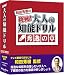 挑戦!大人の知能ドリル 秀逸の章