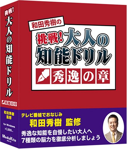 挑戦!大人の知能ドリル 秀逸の章