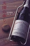 太陽の香り―南フランス・ワイン紀行