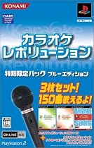 カラオケレボリューション 特別限定パック ブルーエディション