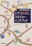 介護保険業務必携 ケアマネジャーハンドブック (日経BP社の介護保険シリーズ)/