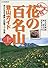 決定版 花の百名山登山ガイド〈上巻〉