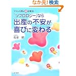 ソフロロジーなら出産の不安が喜びに変わるフランス発の超出産法 