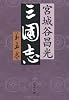 三国志〈第5巻〉 (文春文庫)