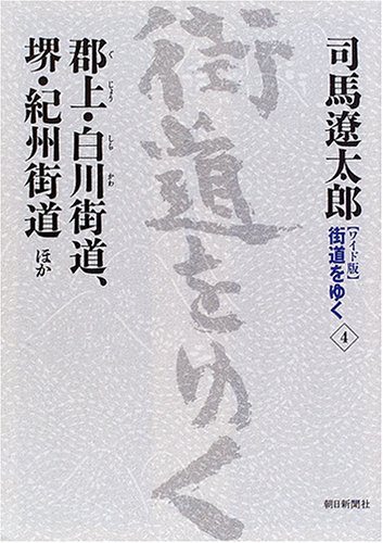 Cover image : 新装【ワイド版】 街道をゆく (4) 郡上・白川街道、境・紀州街道 ほか