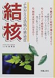 結核―よみがえる恐怖の感染症 (ホームドクターシリーズ) の評価・レビュー
