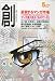 創 (つくる) 2009年 05月号 [雑誌]