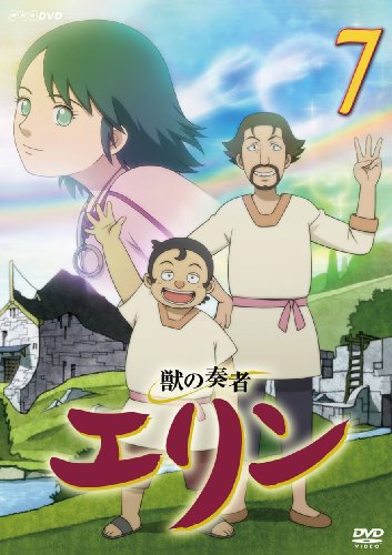 獣の奏者 エリン 第7巻 [DVD]