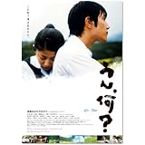 うん、何? [DVD]