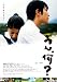 うん、何? [DVD]