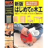 新版　はじめての木工 (学研ムック　ＤＩＹシリーズ)