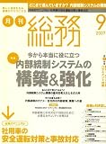 月刊総務 2007年 09月号 [雑誌]