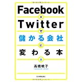 Facebook×Twitterで儲かる会社に変わる本