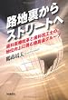 路地裏からストリートへ―歯科医療改革と歯科技工士の地位向上に挑む徳真会グループ
