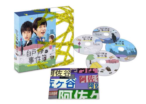 白戸修の事件簿 千葉雄大 本郷奏多