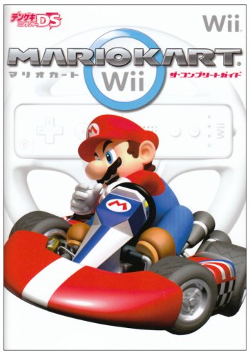 マリオカートWiiザ・コンプリートガイド　