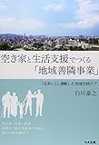 書評 空き家と生活支援でつくる「地域善隣事業」―「住まい」と連動した地域包括ケア by くにたちきち