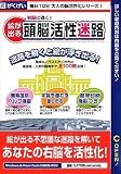右脳に効く!絵が出る頭脳活性迷路