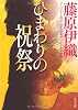 ひまわりの祝祭 (角川文庫)