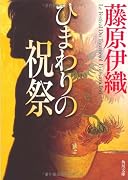 ひまわりの祝祭 (角川文庫)