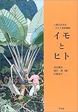 イモとヒト-人類の生存を支えた根栽農耕 その起源と展開 画像