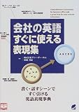 会社の英語すぐに使える表現集 の評価・レビュー