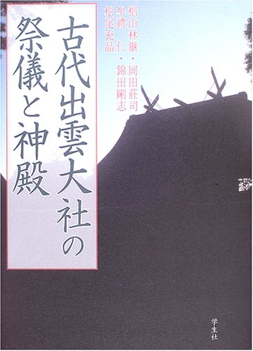 Cover image : 古代出雲大社の祭儀と神殿