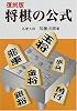 復刻版 将棋の公式