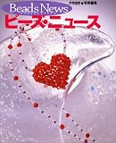 ビーズ・ニュース (光文社女性ブックス (Vol.107)) の評価・レビュー