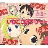 いちごコンプリート
