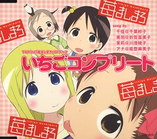 いちごコンプリート 折笠富美子,川澄綾子,能登麻美子 千葉紗子 千葉紗子 生天目仁美 折笠富美子 川澄綾子 能登麻美子 くまのきよみ 渡辺剛