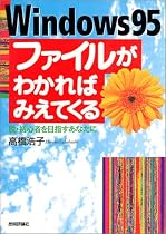 Windows95 ファイルがわかればみえてくる―脱・初心者を目指すあなたに