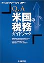 Q&A 米国の税務ガイドブック