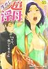 生だし超淫母―近親相姦アンソロジー (夢雅COMICS)