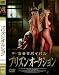 プリズンオークション [DVD]