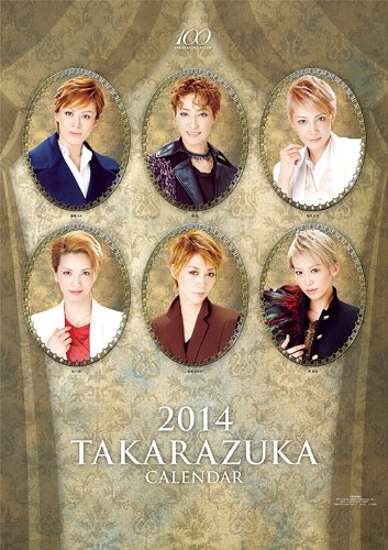 2014年宝塚スターカレンダー ([カレンダー])