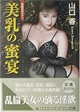 『美乳の蜜宴 (コスミック・ロマン文庫)』の写真