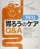 胃ろう(PEG)のケアQ&A