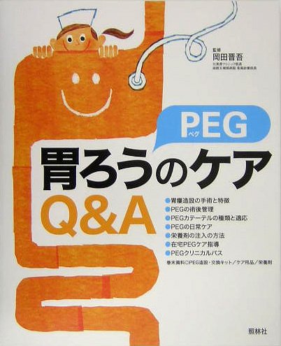 Cover image : 胃ろう(PEG)のケアQ&A