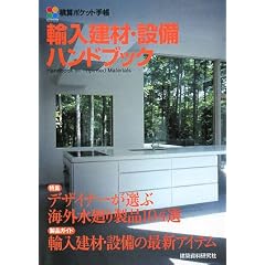 積算ポケット手帳 輸入建材・設備ハンドブック (積算ポケット手帳) (積算ポケット手帳)