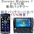 docomo Windows7 携帯電話 F-07C大容量バッテリー HLI-F07CSL