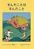 すんだことは すんだこと (世界傑作童話シリーズ)