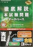 徹底解説データベース本試験問題〈2003〉 (情報処理技術者試験対策書)