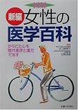 新編 女性の医学百科―からだと心を現代医学と漢方で治す