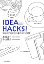 IDEA HACKS! 今日スグ役立つ仕事のコツと習慣