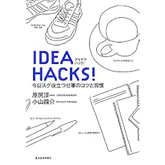 【クリックで詳細表示】IDEA HACKS！ 今日スグ役立つ仕事のコツと習慣 ｜ 原尻 淳一， 小山 龍介 ｜ 本 ｜ Amazon.co.jp