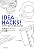 IDEA HACKS! 今日スグ役立つ仕事のコツと習慣