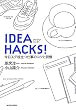 IDEA HACKS! 今日スグ役立つ仕事のコツと習慣