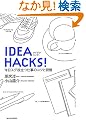 IDEA HACKS! �����X�O�𗧂d���̃R�c�ƏK��