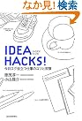 IDEA HACKS! 今日...